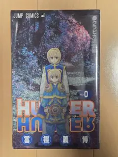 HUNTER×HUNTER ゼロ巻　No.0 0巻のサムネイル