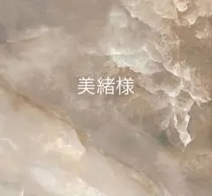 美緒様