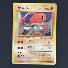 【美品】サワムラー ◆ 拡張シート第2弾(赤版) 旧裏 サワムラー ◇ 拡張シート第2弾(赤版) 旧裏 - メルカリ