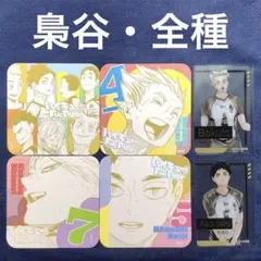 ハイキュー ファンパーク 梟谷 全種　アートコースター 箔押しクリアカード