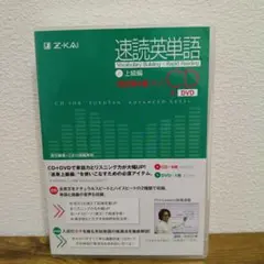 速読英単語 上級編 CD+DVD 第4版