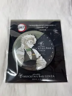 鬼滅の刃 モクテルバー デザート 缶バッジ 不死川実弥