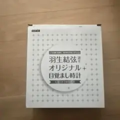 2025年最新】羽生 目覚ましの人気アイテム - メルカリ