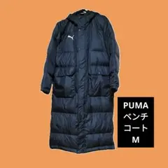 プーマ◆ダウンベンチコート◆ネイビー◆　M◆ロングコート◆通学◆部活に
