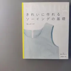 きれいに作れるソーイングの基礎 坂上のり子 実物大型紙つき