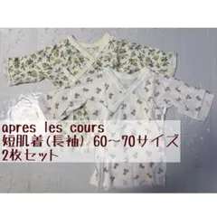 【美品✨】アプレレクール 短肌着(長袖) 60〜70サイズ 2枚セット