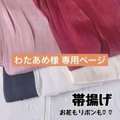 わたあめ 様専用ページ