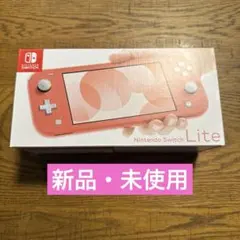 【新品・未使用】Nintendo Switch Lite コーラル