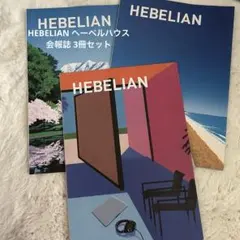 HEBELIAN ヘーベルハウス 会報誌 3冊セット