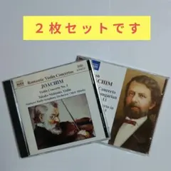 ヨーゼフ・ヨアヒム ： ヴァイオリン協奏曲全集（２枚セット）　　　※ 帯付きです