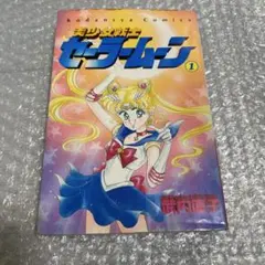 ☆希少 初版 美少女戦士セーラームーン 1巻 武内直子 1992年 90年代