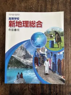 高等学校　新地理総合　帝国書院