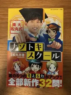 東大松丸式　ナゾトキスクール
