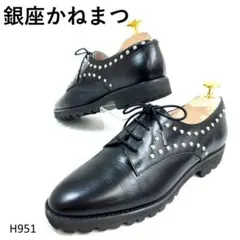 銀座かねまつ　レースアップダービーシューズ　スタッズ　ブラック　22.5　レザーのサムネイル