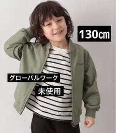 未使用　キッズ　130 グローバルワーク　【キッズ】ワンダブルゾン　カーキ　緑