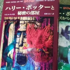 ハリー・ポッターシリーズ 2冊セット