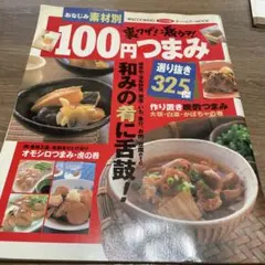 100円つまみ 325傑 料理本 レシピ本