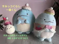 すみっコぐらし★一番くじ★すみっコのスイーツタイム B賞 とかげ にせつむり