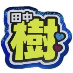 2026年最新】田中樹うちわ文字の人気アイテム - メルカリ