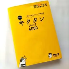 キクタン【Basic】4000 聞いて覚えるコーパス英単語