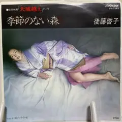 後藤啓子　季節のない森　サンプル盤シングルレコード