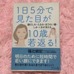1日5分で見た目が10歳若返る！ 福辻鋭記 健康法 - メルカリ