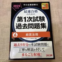 中小企業診断士 2026年度版 最速合格のための第1次試験過去問題集 7