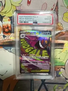 メガゲンガーex MA 230/193 PSA10