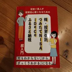 株・投資信託 つみたてNISA iDeCo ふるさと納税　超入門