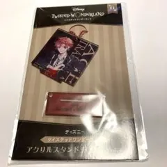 ツイステッドワンダーランド　アクリルスタンドチャーム　エース・トラッポラ