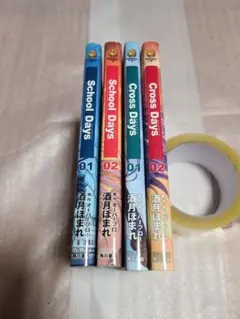 School Days 全2巻　Cross Days　全2巻 全巻セット 初版 School Days 全2巻 Cross Days 全2巻 全巻セット - メルカリ