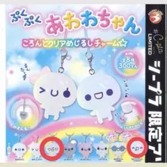 ぷくぷくあわわちゃん ころんとクリアめじるしチャーム あわわちゃん