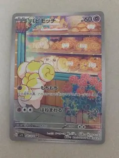 포켓몬 カード パピモッチ AR