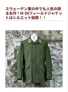 スウェーデン軍 SWEDEN ARMY M-59 FIELD JACKETのサムネイル