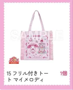 マイメロディ フリル付きトートバッグ