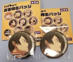 ハイキュー　山口忠　百面相　缶バッジ　2点