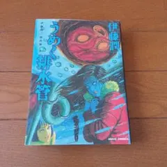 怪談 小泉八雲 日野日出志 - メルカリ