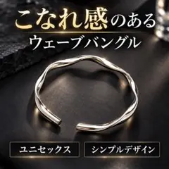 ウェーブバングル シルバー ブレスレット レディース メンズ 韓国 ユニセックス