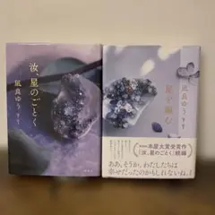 凪良ゆう　汝、星のごとく　星を編む　2冊セット　汝ほしのごと