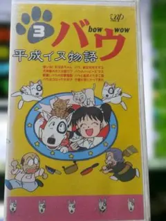 平成イヌ物語バウ 4 VHS アニメ - メルカリ