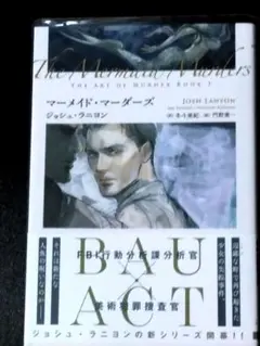 小説／マーメイド・マーダーズ 帯付き／ジョシュラニヨン新シリーズ 