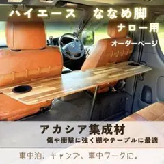 しより様リクライニングカップアカシアN新ハスラーラゲッジボード 