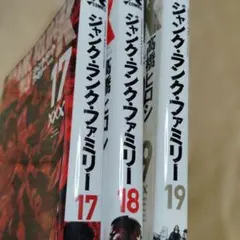 初版3冊セット/ジャンク・ランク・ファミリー 17 18 19巻