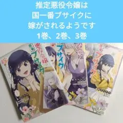 推定悪役令嬢は国一番のブサイクに嫁がされるようです 1巻～3巻
