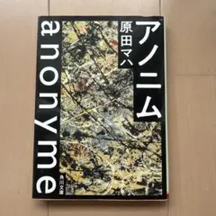 アノニム 原田マハ KADOKAWA