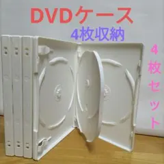 DVDケース 4枚収納 519【4枚セット】