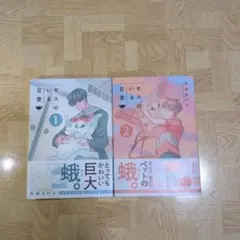 モスのいる日常1 2
