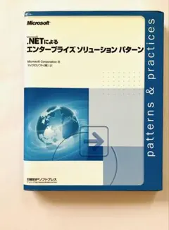 Microsoft .NETによるエンタープライズソリューションパターン