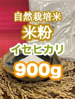 自然栽培米の米粉900g 無農薬無施肥の自然栽培米の米粉　イセヒカリ　上新粉のサムネイル