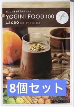 Yoganic Life ヨギーニフード100 カカオ 8個セット